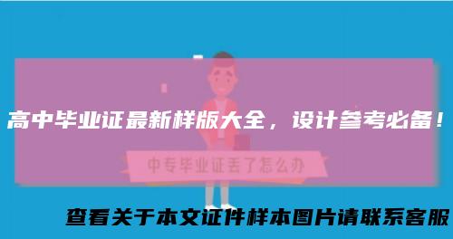 高中毕业证最新样版大全，设计参考必备！