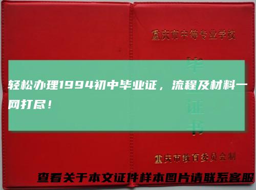 轻松办理1994初中毕业证，流程及材料一网打尽！