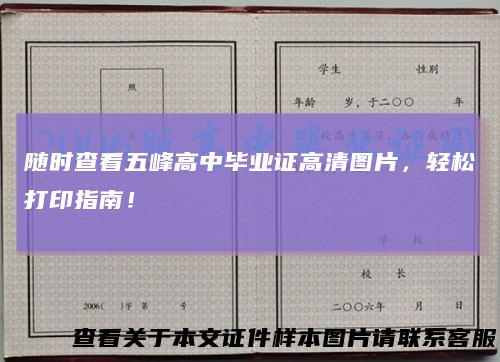 随时查看五峰高中毕业证高清图片，轻松打印指南！