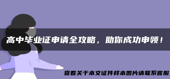 高中毕业证申请全攻略，助你成功申领！