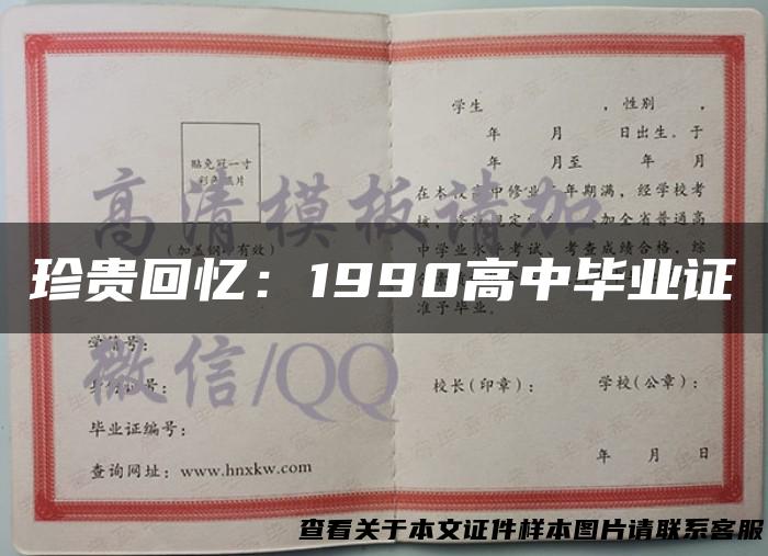 珍贵回忆：1990高中毕业证