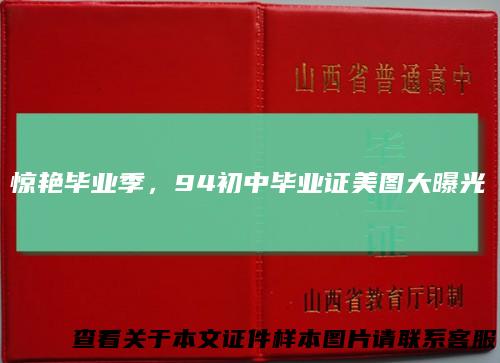 惊艳毕业季，94初中毕业证美图大曝光