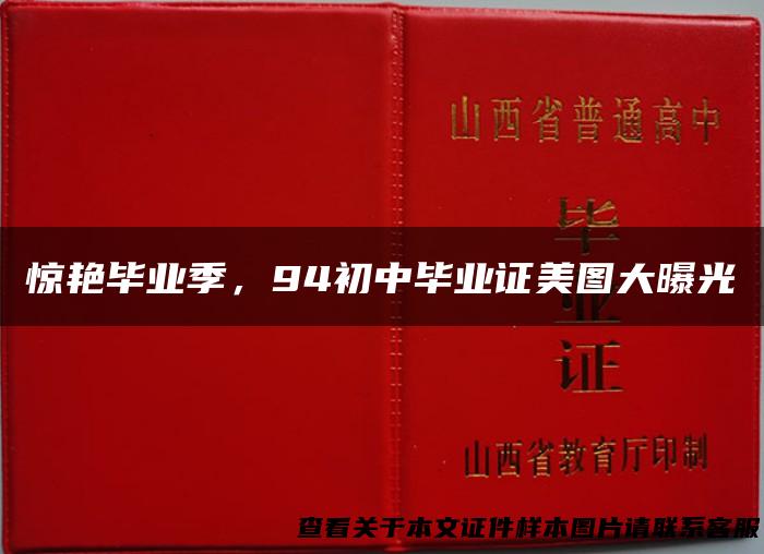 惊艳毕业季，94初中毕业证美图大曝光