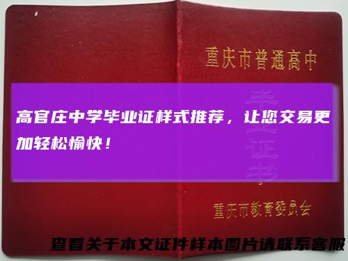 高官庄中学毕业证样式推荐，让您交易更加轻松愉快！