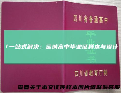 「一站式解决：运城高中毕业证样本与设计」