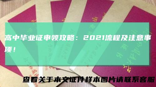 高中毕业证申领攻略：2021流程及注意事项！