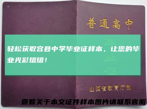 轻松获取容县中学毕业证样本，让您的毕业光彩熠熠！