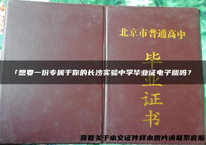 「想要一份专属于你的长沙实验中学毕业证电子版吗？」