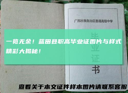 一览无余！蓝田县职高毕业证图片与样式精彩大揭秘！