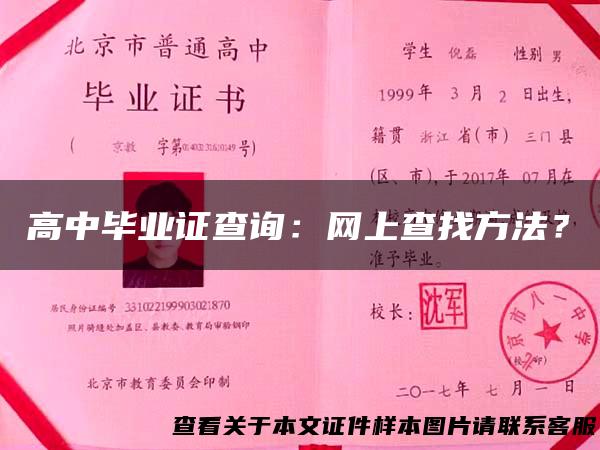 高中毕业证查询：网上查找方法？