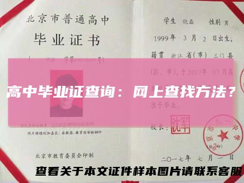 高中毕业证查询：网上查找方法？