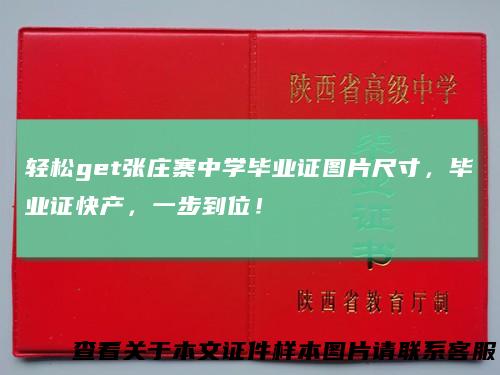 轻松get张庄寨中学毕业证图片尺寸，毕业证快产，一步到位！