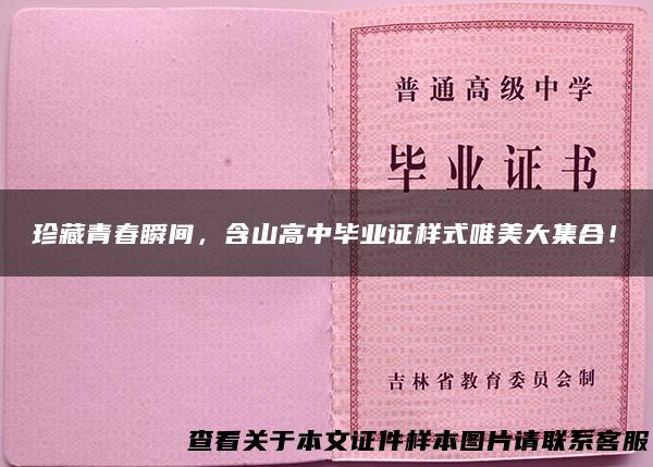 珍藏青春瞬间，含山高中毕业证样式唯美大集合！