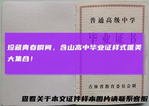 珍藏青春瞬间，含山高中毕业证样式唯美大集合！