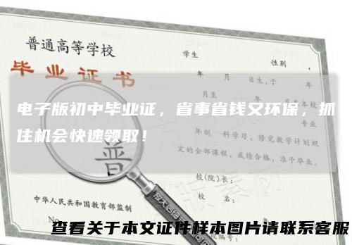 电子版初中毕业证，省事省钱又环保，抓住机会快速领取！