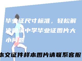 毕业证尺寸标准，轻松解决阳溪中学毕业证图片大小问题