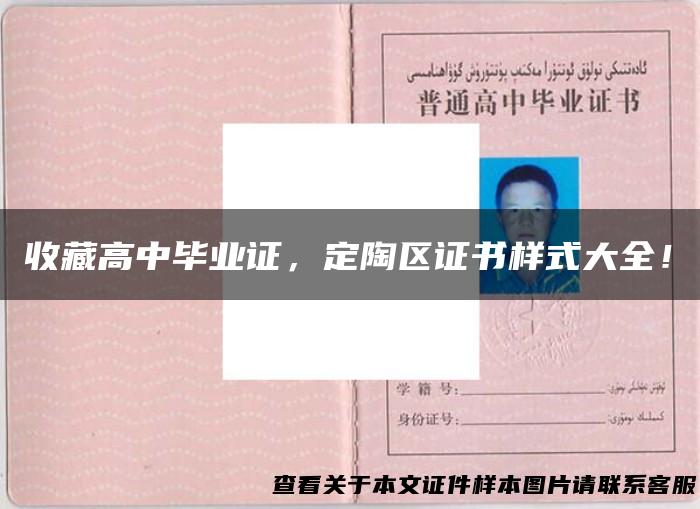 收藏高中毕业证，定陶区证书样式大全！