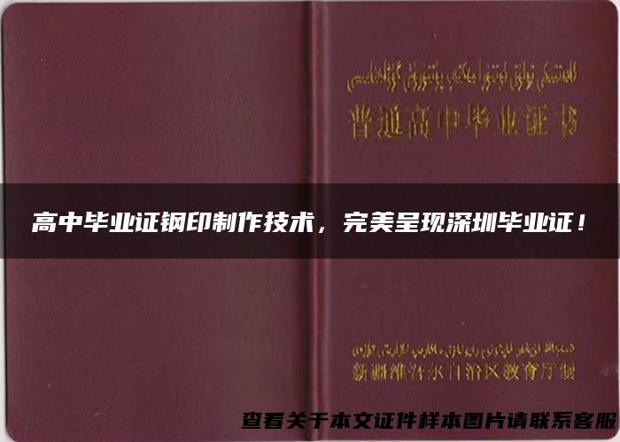 高中毕业证钢印制作技术，完美呈现深圳毕业证！