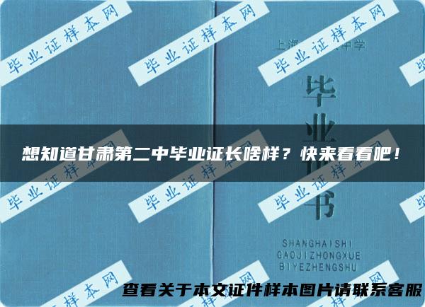 想知道甘肃第二中毕业证长啥样？快来看看吧！