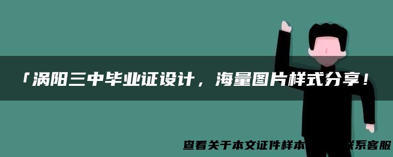 「涡阳三中毕业证设计，海量图片样式分享！」