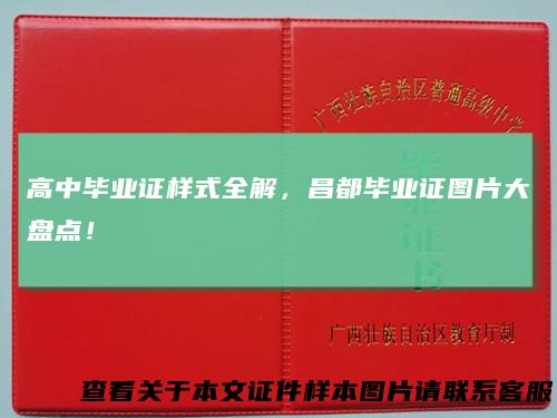 高中毕业证样式全解，昌都毕业证图片大盘点！