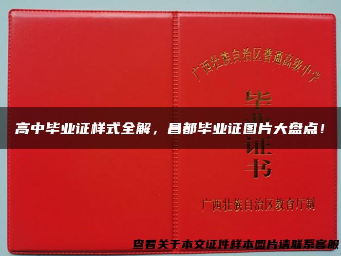 高中毕业证样式全解，昌都毕业证图片大盘点！