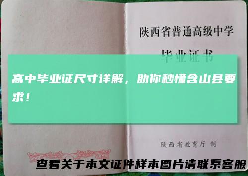 高中毕业证尺寸详解，助你秒懂含山县要求！