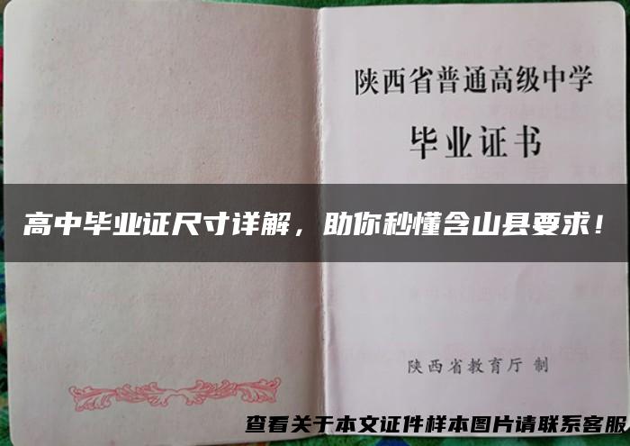 高中毕业证尺寸详解，助你秒懂含山县要求！