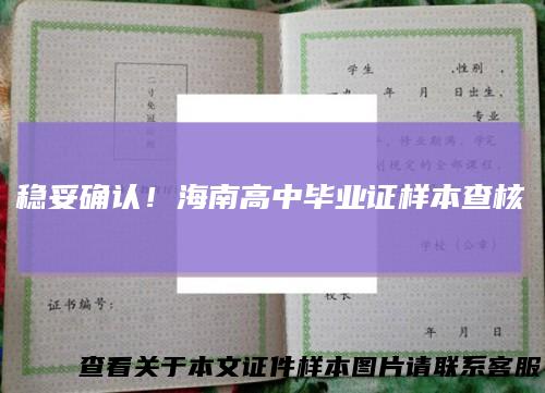 稳妥确认！海南高中毕业证样本查核