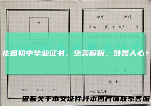 花园初中毕业证书，绝美模板，鼓舞人心！