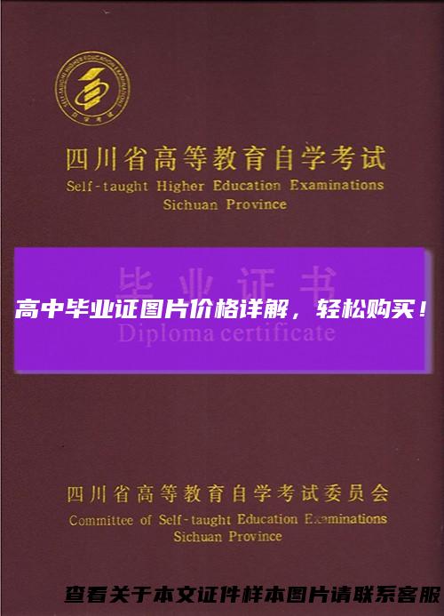 高中毕业证图片价格详解，轻松购买！