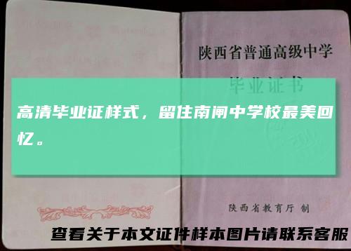 高清毕业证样式，留住南闸中学校最美回忆。