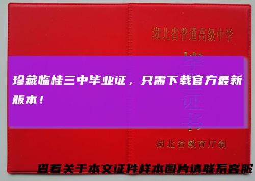 珍藏临桂三中毕业证，只需下载官方最新版本！