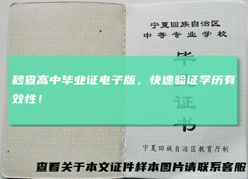 秒查高中毕业证电子版，快速验证学历有效性！