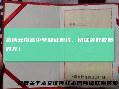 高清云南高中毕业证图片，留住美好校园时光！