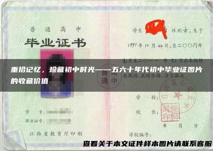 重拾记忆，珍藏初中时光——五六十年代初中毕业证图片的收藏价值