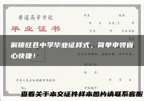 解锁旺苍中学毕业证样式，简单申领省心快捷！