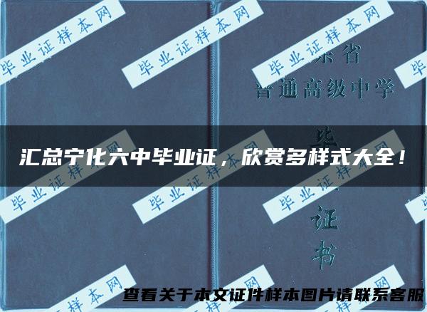 汇总宁化六中毕业证，欣赏多样式大全！