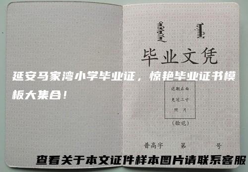 延安马家湾小学毕业证，惊艳毕业证书模板大集合！