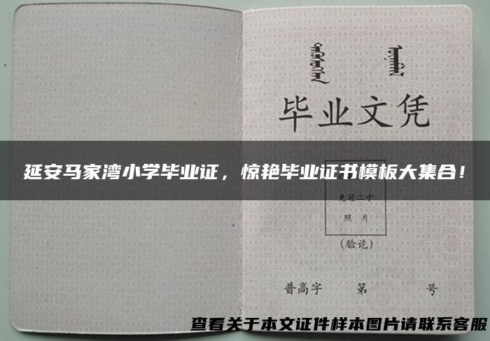 延安马家湾小学毕业证，惊艳毕业证书模板大集合！