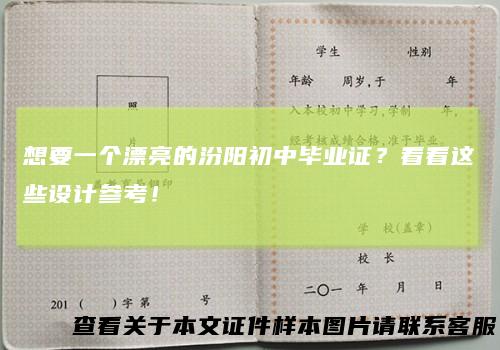 想要一个漂亮的汾阳初中毕业证？看看这些设计参考！