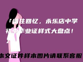 「留住回忆，永乐店中学初中毕业证样式大盘点！」