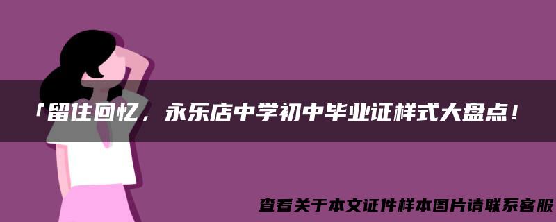 「留住回忆，永乐店中学初中毕业证样式大盘点！」