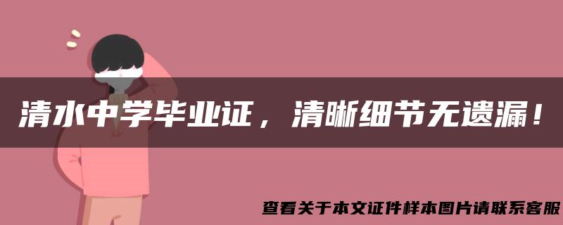 清水中学毕业证，清晰细节无遗漏！