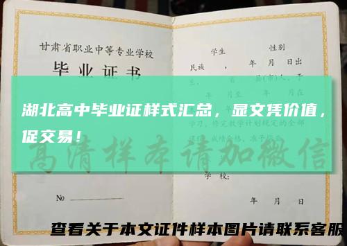 湖北高中毕业证样式汇总，显文凭价值，促交易！