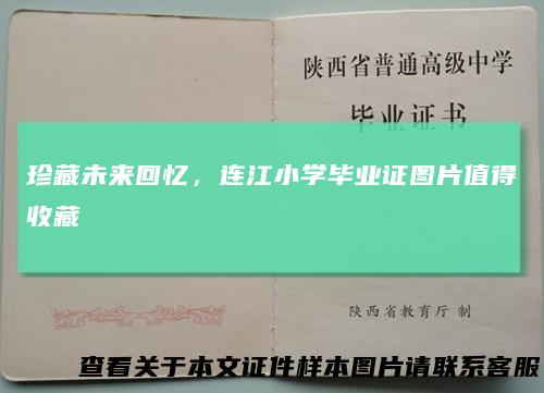 珍藏未来回忆，连江小学毕业证图片值得收藏