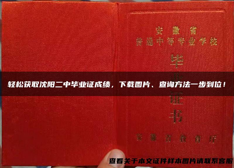 轻松获取沈阳二中毕业证成绩，下载图片、查询方法一步到位！