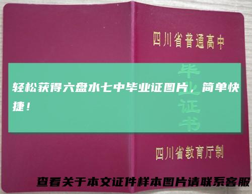 轻松获得六盘水七中毕业证图片，简单快捷！