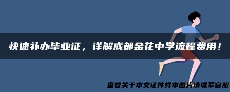 快速补办毕业证，详解成都金花中学流程费用！