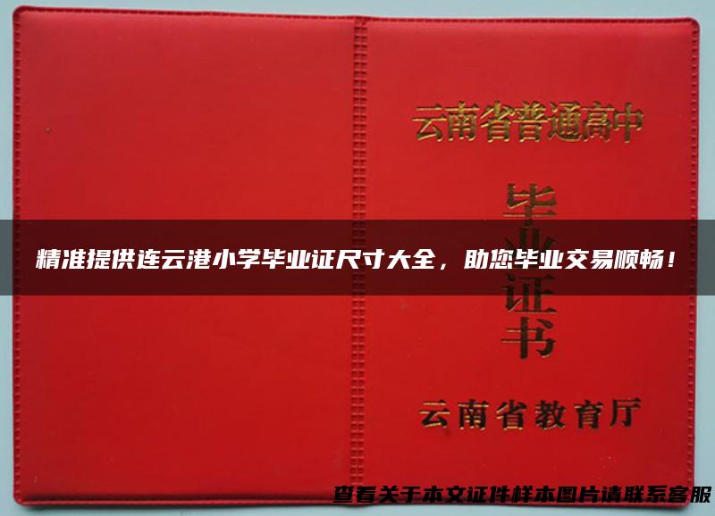 精准提供连云港小学毕业证尺寸大全，助您毕业交易顺畅！